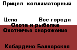  Прицел  коллиматорный › Цена ­ 2 300 - Все города Охота и рыбалка » Охотничье снаряжение   . Кабардино-Балкарская респ.